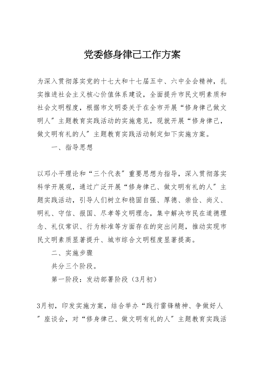 2023年党委修身律己工作方案.doc_第1页