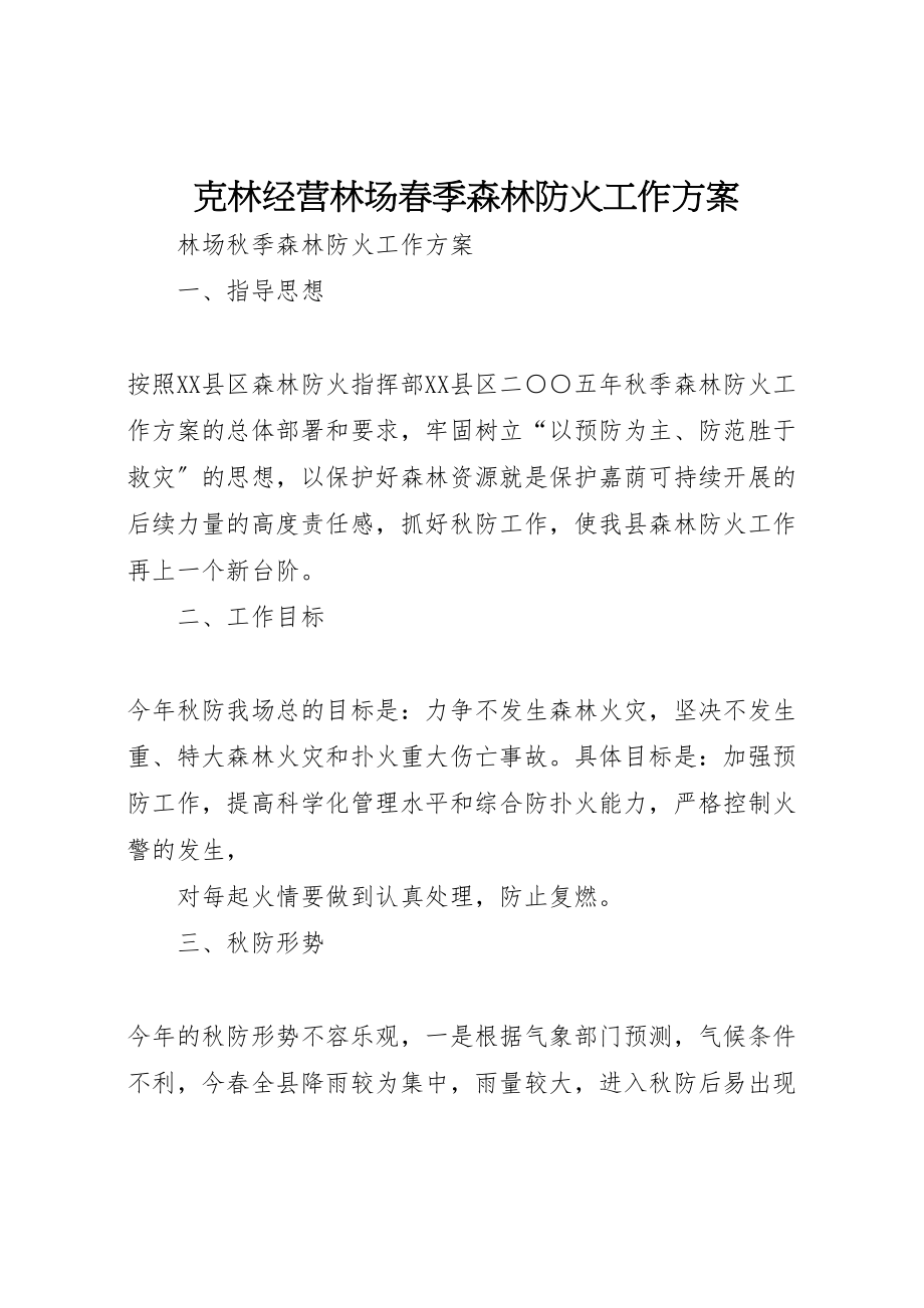 2023年克林经营林场春季森林防火工作方案 2.doc_第1页