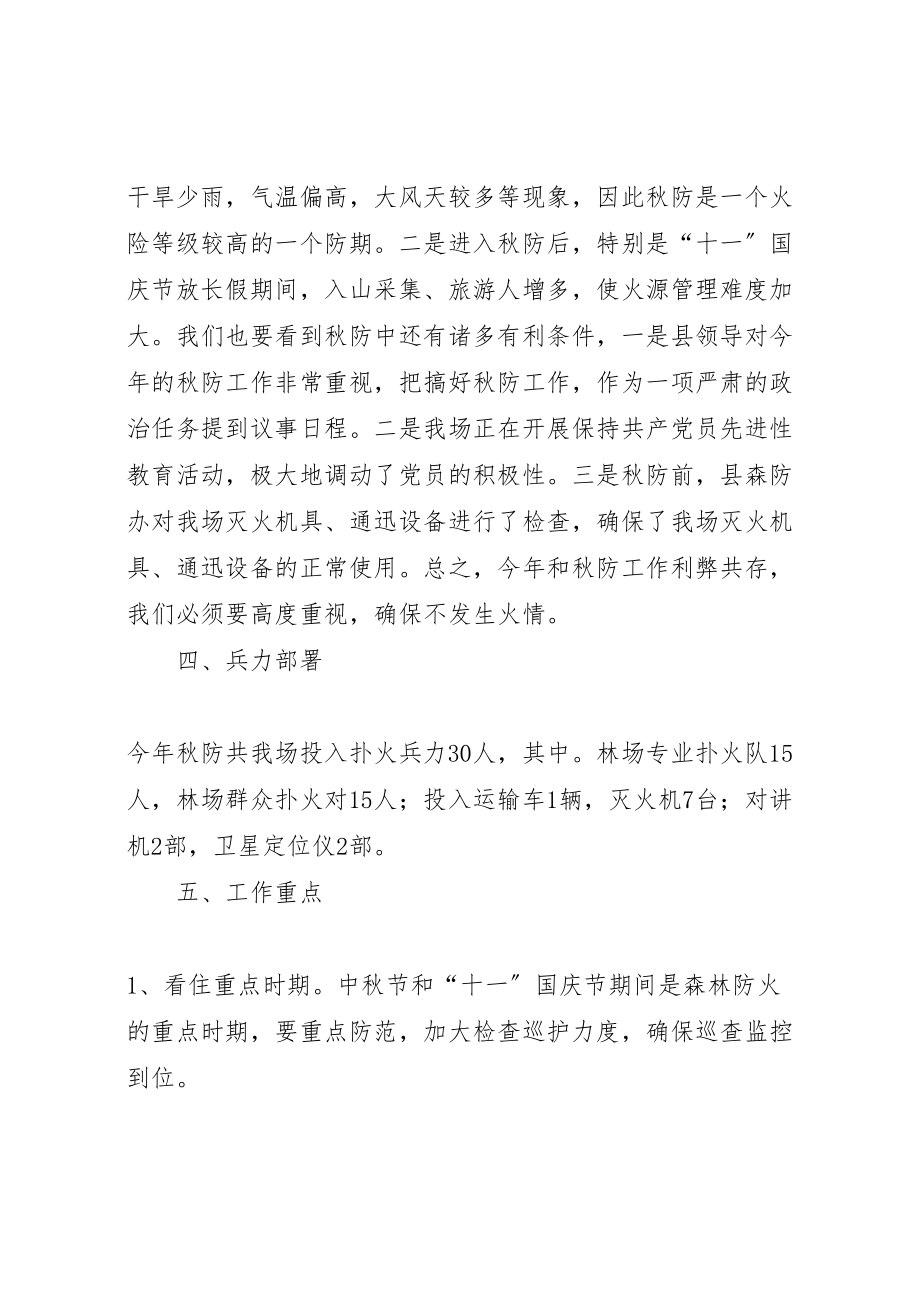 2023年克林经营林场春季森林防火工作方案 2.doc_第2页