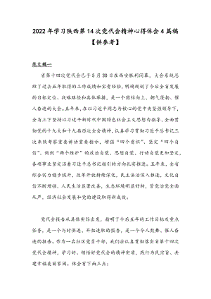 2022年学习陕西第14次党代会精神心得体会4篇稿【供参考】.docx