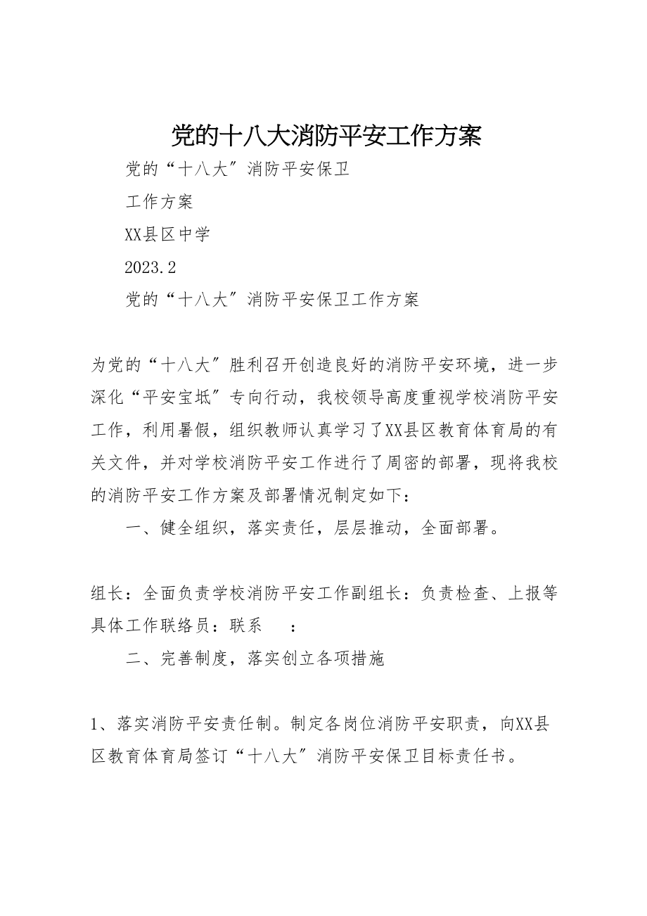 2023年党的十八大消防安全工作方案.doc_第1页