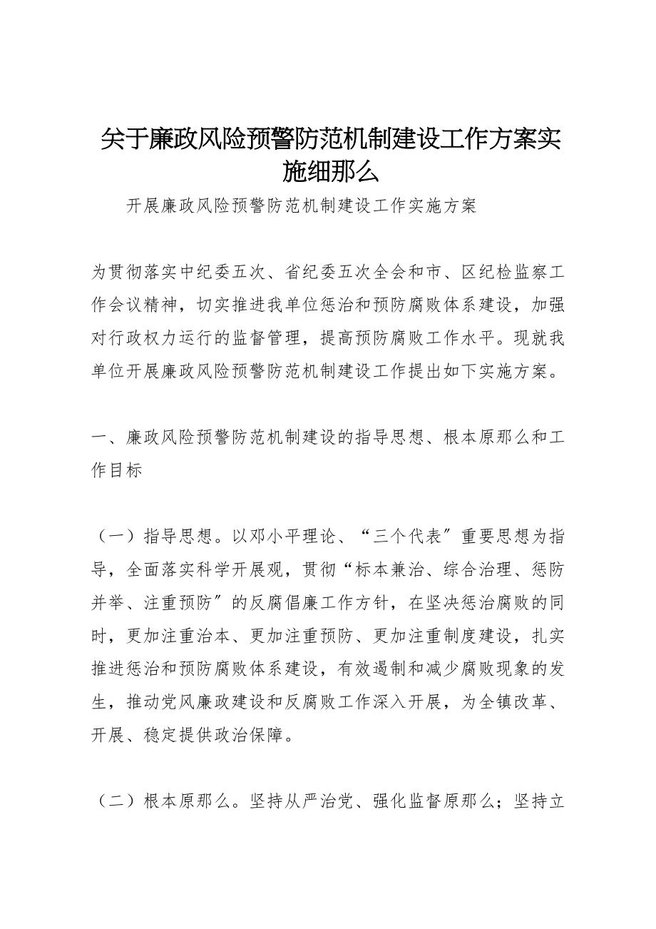 2023年关于廉政风险预警防范机制建设工作方案实施细则 2.doc_第1页