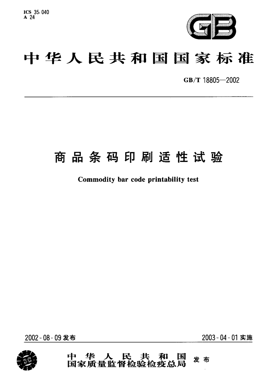 GB∕T 18805-2002 商品条码印刷适性试验.pdf_第1页