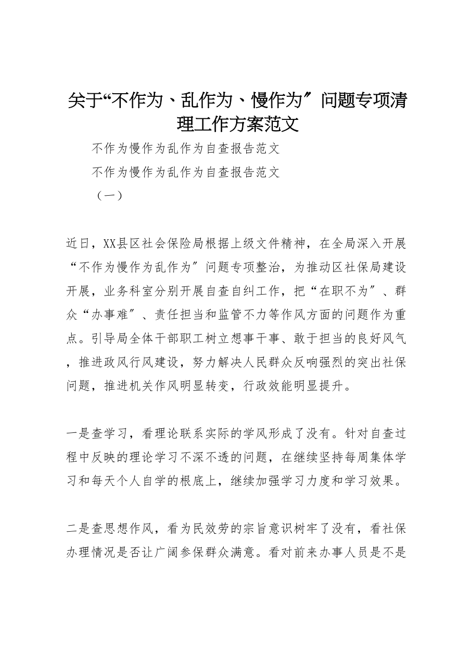 2023年关于不作为乱作为慢作为问题专项清理工作方案范文.doc_第1页