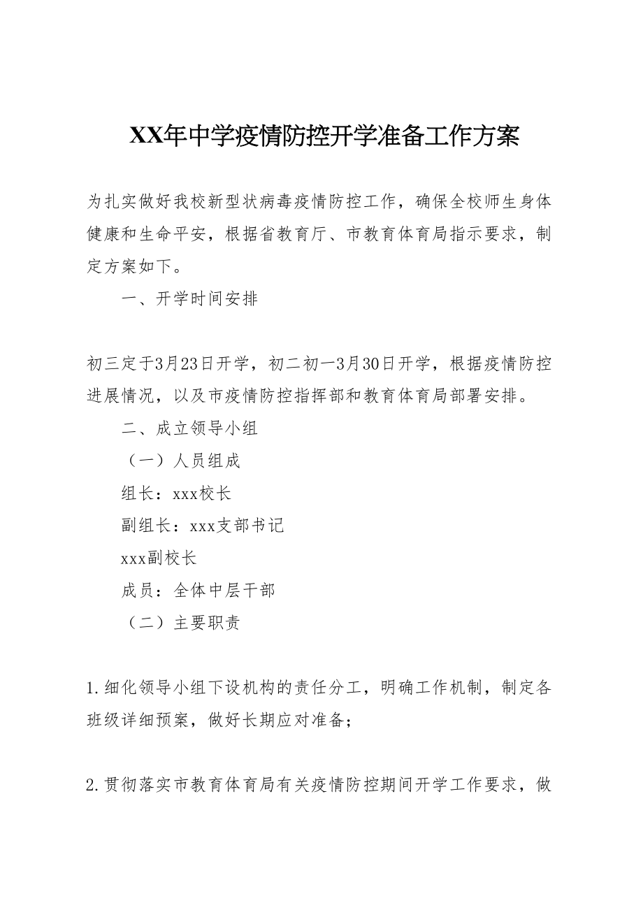 2023年中学疫情防控开学准备工作方案.doc_第1页