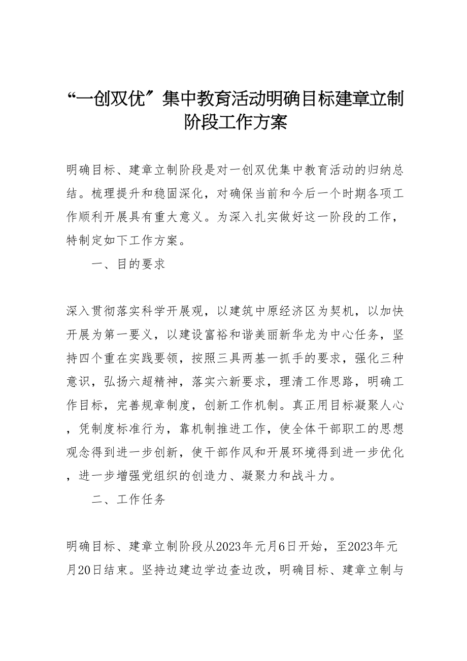 2023年一创双优集中教育活动明确目标建章立制阶段工作方案 .doc_第1页