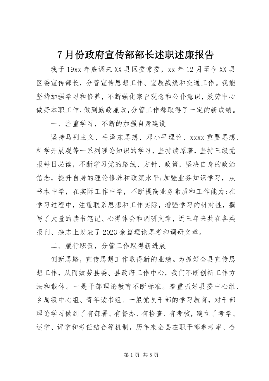 2023年7月份政府宣传部部长述职述廉报告新编.docx_第1页