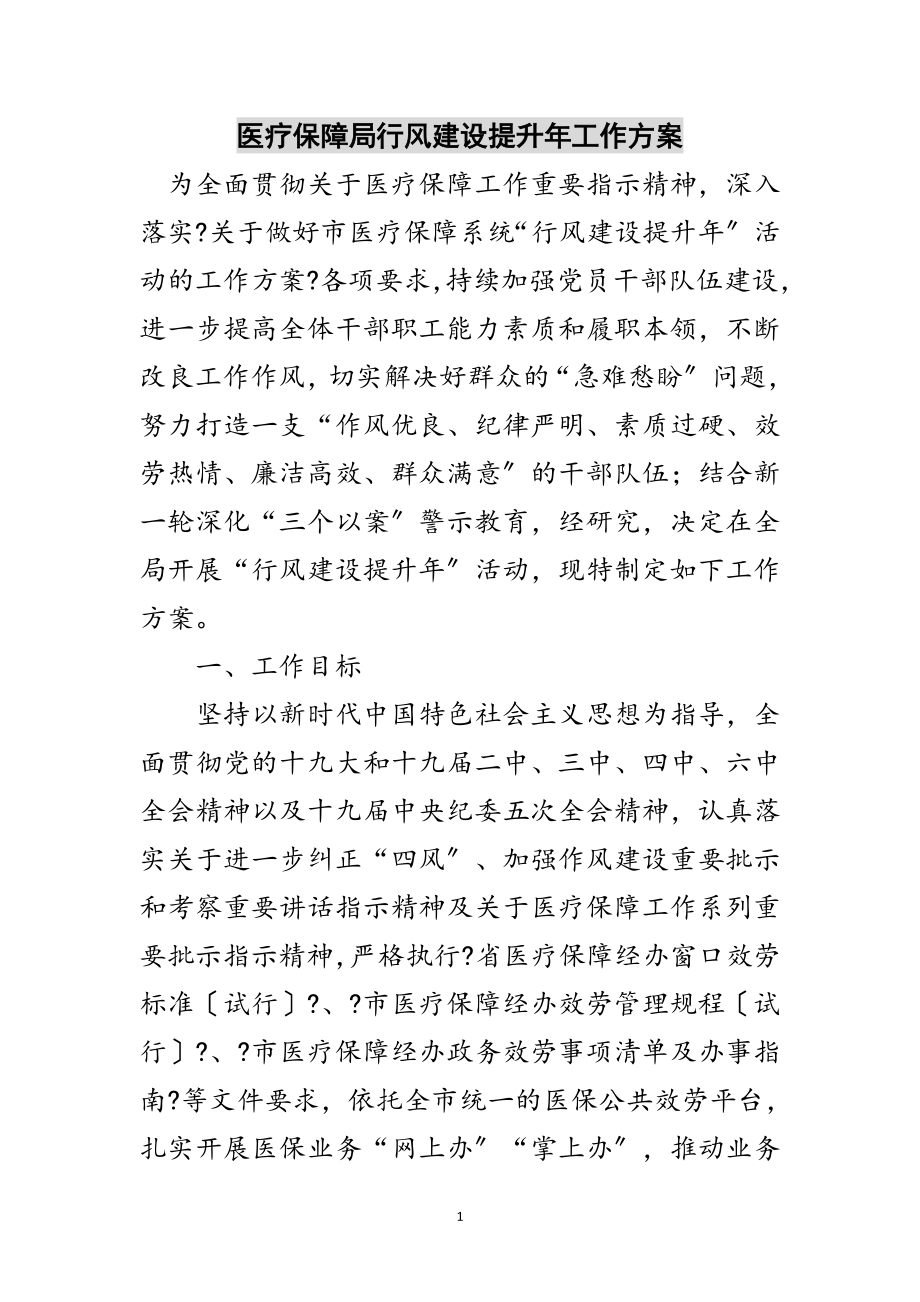 2023年医疗保障局行风建设提升年工作方案范文.doc_第1页