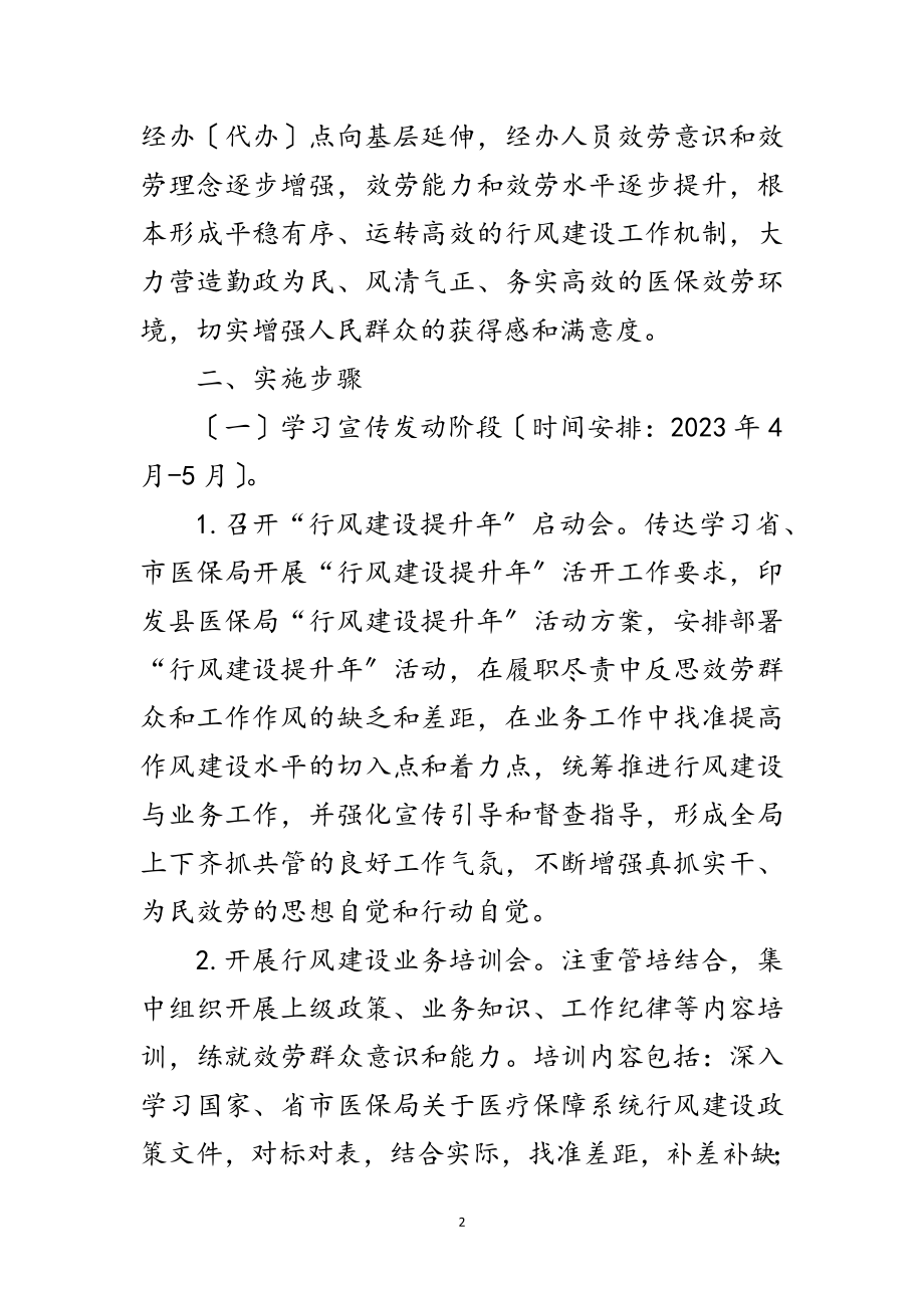 2023年医疗保障局行风建设提升年工作方案范文.doc_第2页