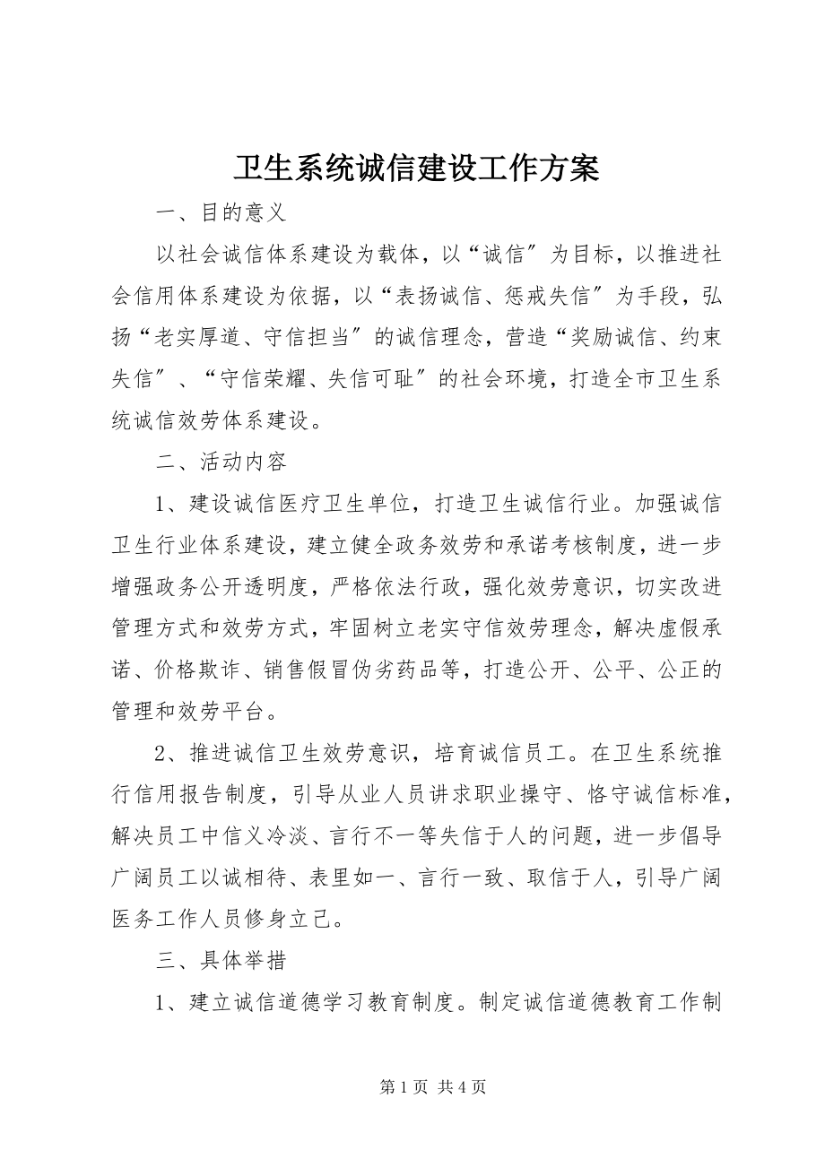 2023年卫生系统诚信建设工作方案.docx_第1页