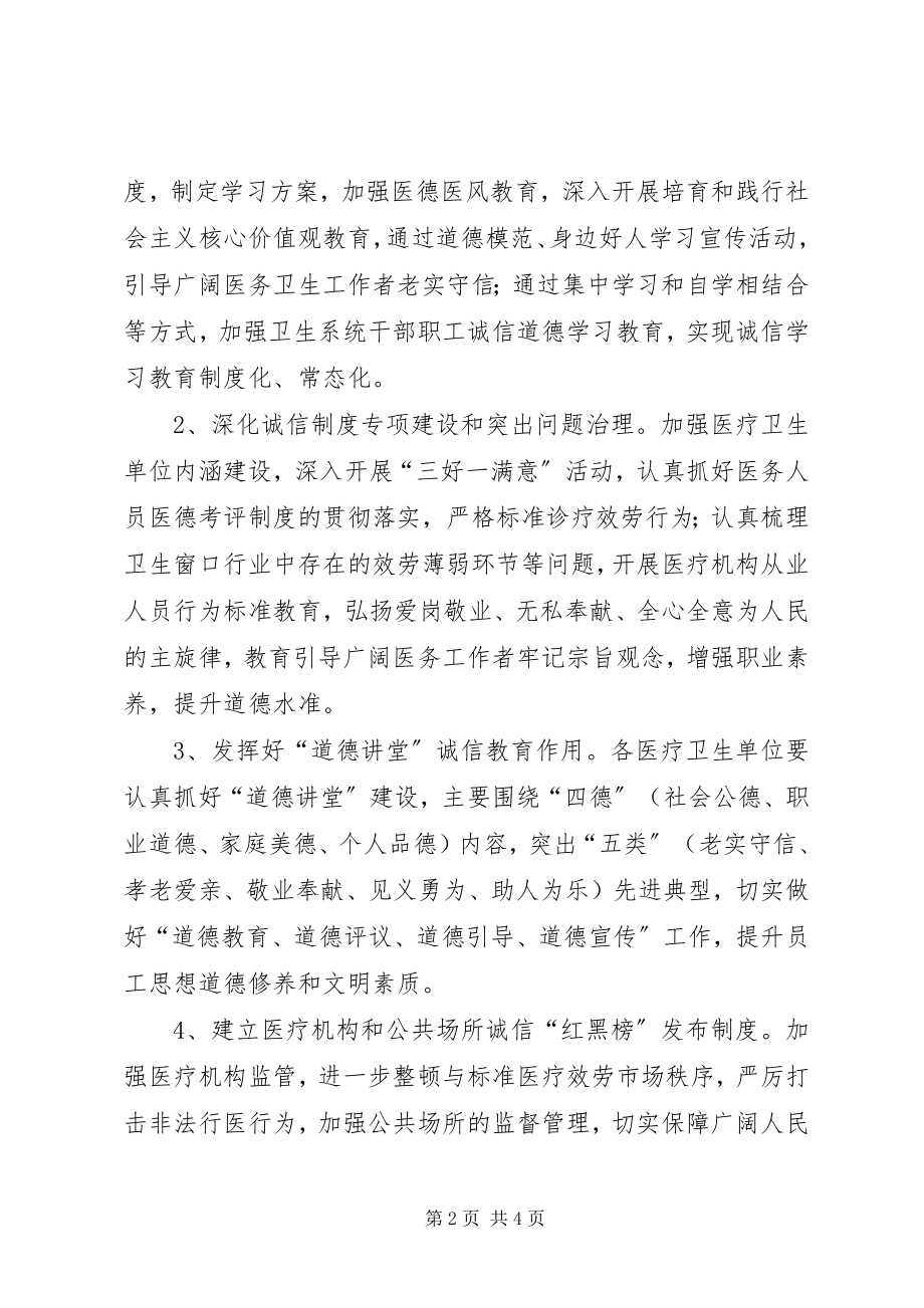 2023年卫生系统诚信建设工作方案.docx_第2页