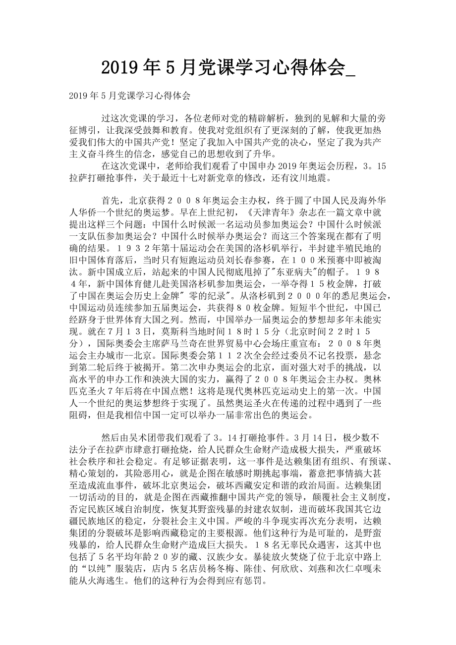 2023年5月党课学习心得体会.doc_第1页