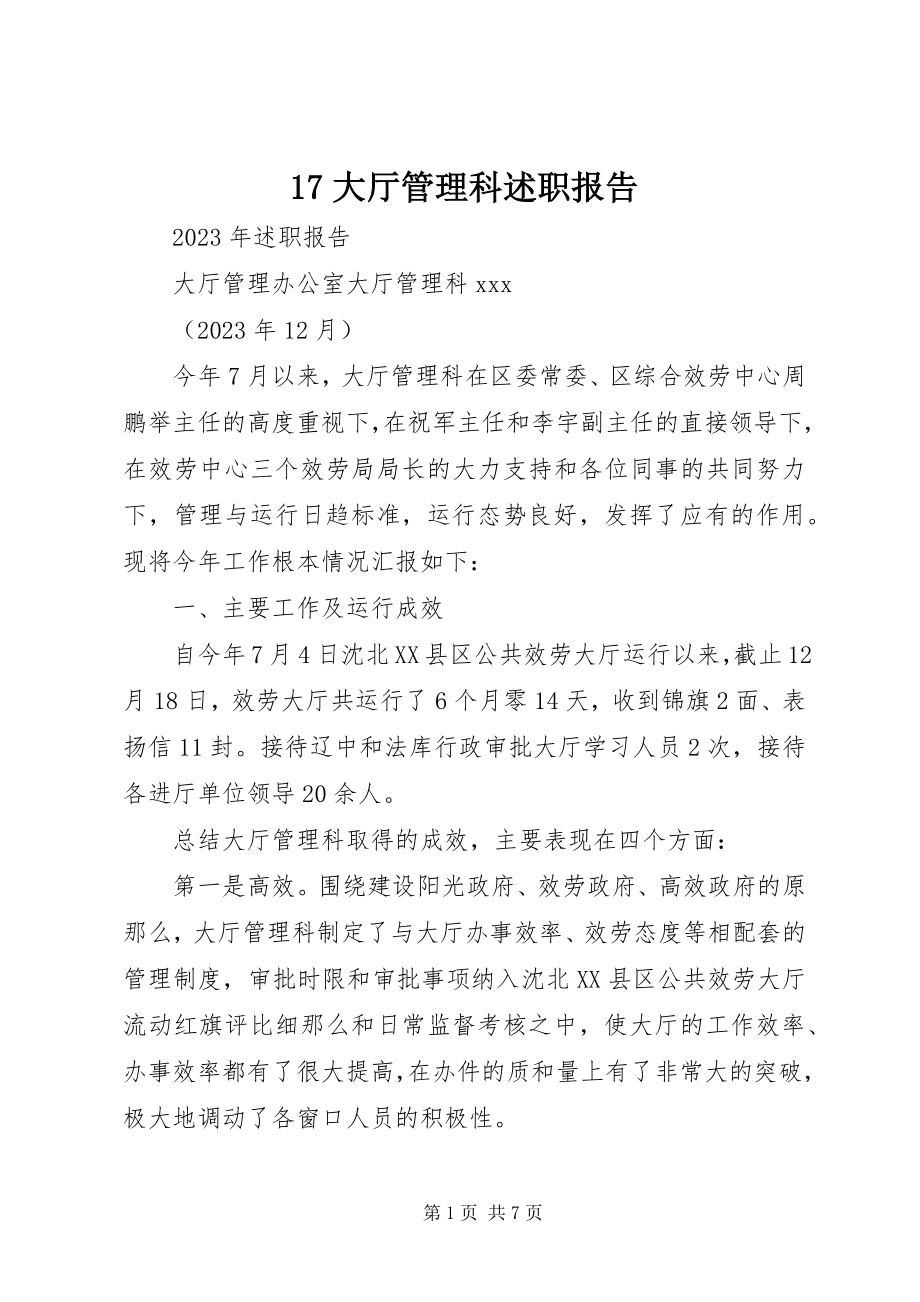 2023年7大厅管理科述职报告新编.docx_第1页