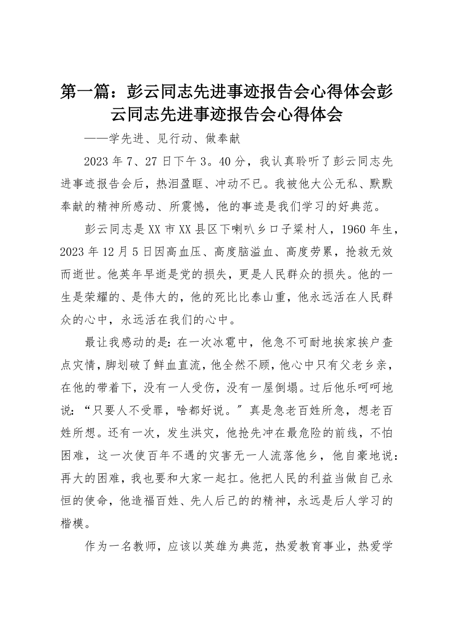 2023年xx《彭云同志先进事迹报告会》心得体会《彭云同志先进事迹报告会》心得体会新编.docx_第1页