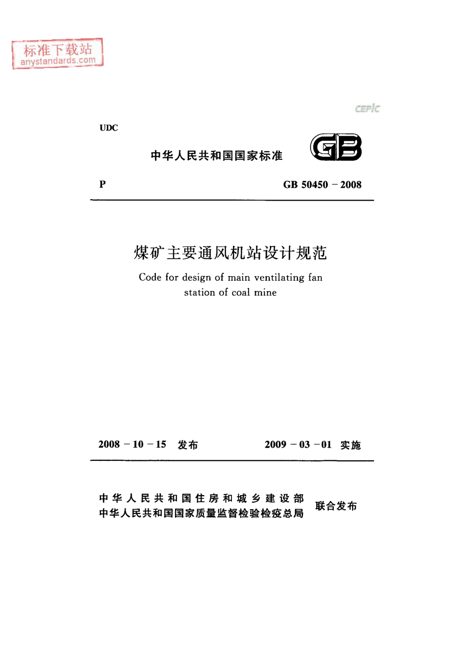 GB 50450-2008 煤矿主要通风机站设计规范.pdf_第1页