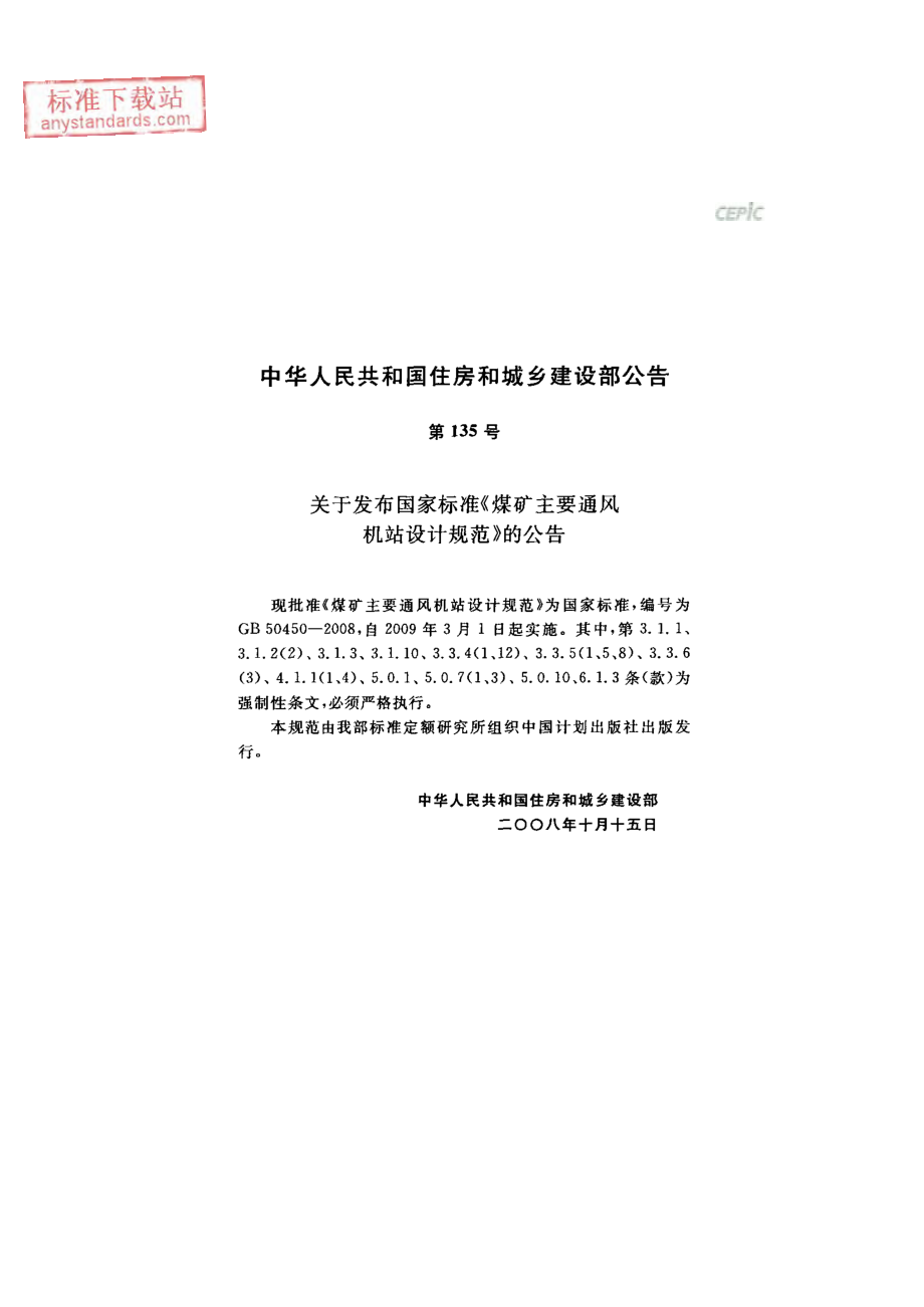 GB 50450-2008 煤矿主要通风机站设计规范.pdf_第3页