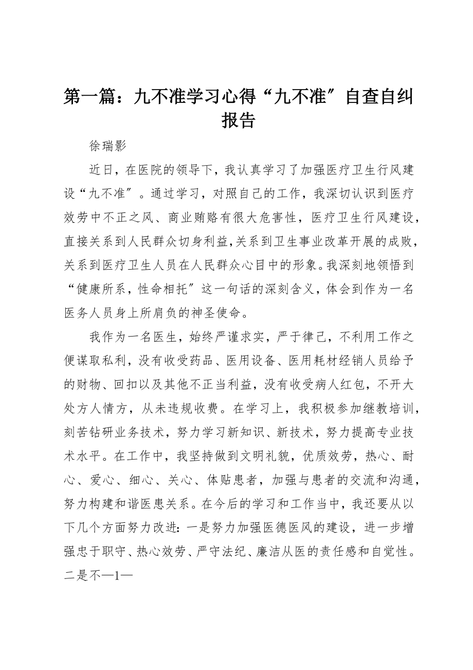 2023年xx九不准学习心得“九不准”自查自纠报告新编.docx_第1页