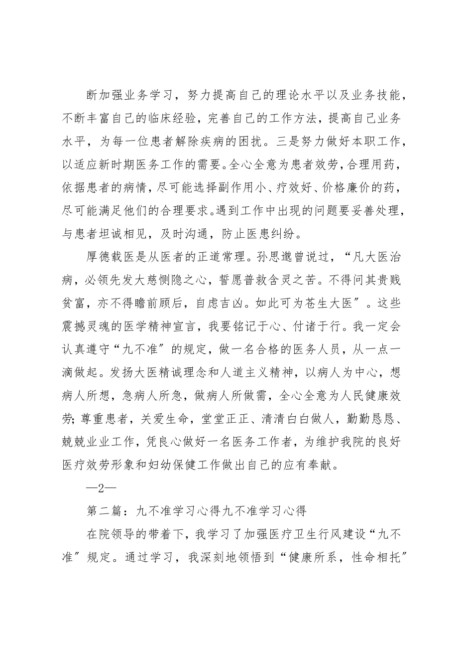 2023年xx九不准学习心得“九不准”自查自纠报告新编.docx_第2页