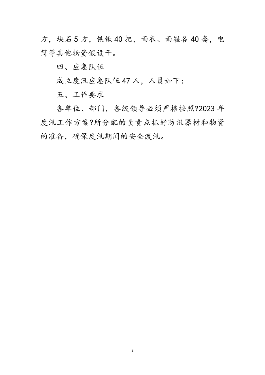 2023年全乡度汛工作方案范文.doc_第2页