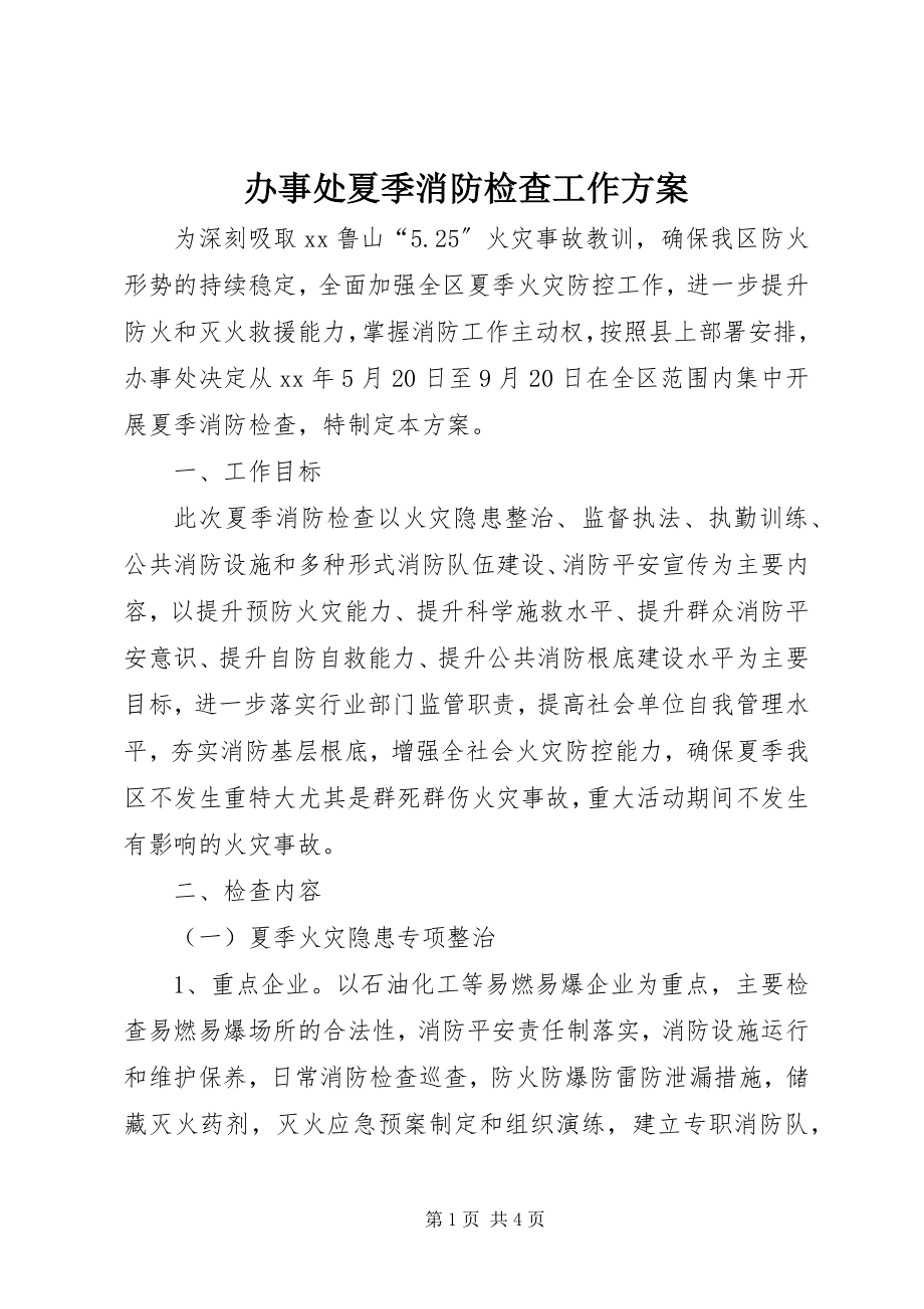 2023年办事处夏季消防检查工作方案新编.docx_第1页