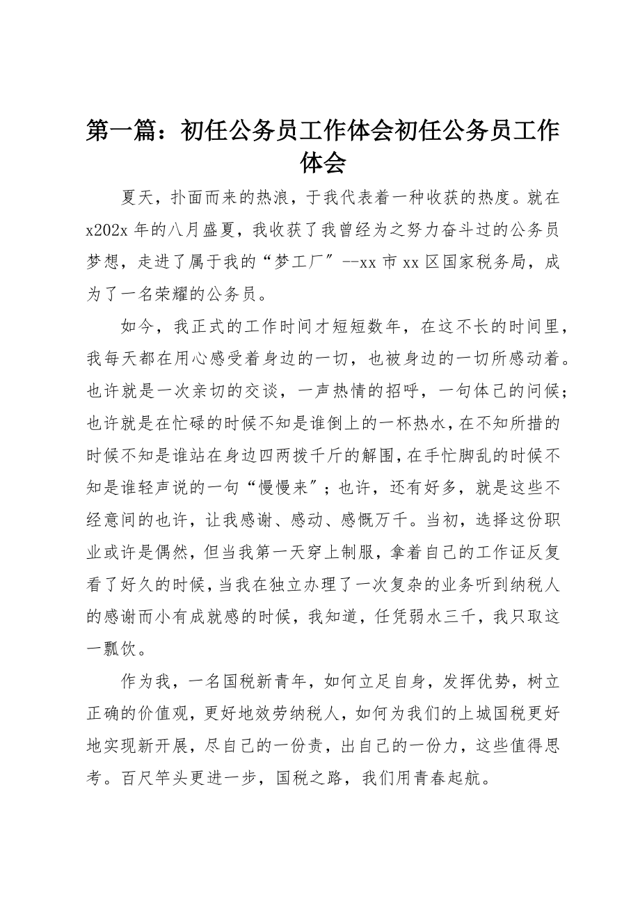 2023年xx初任公务员工作体会初任公务员工作体会新编.docx_第1页