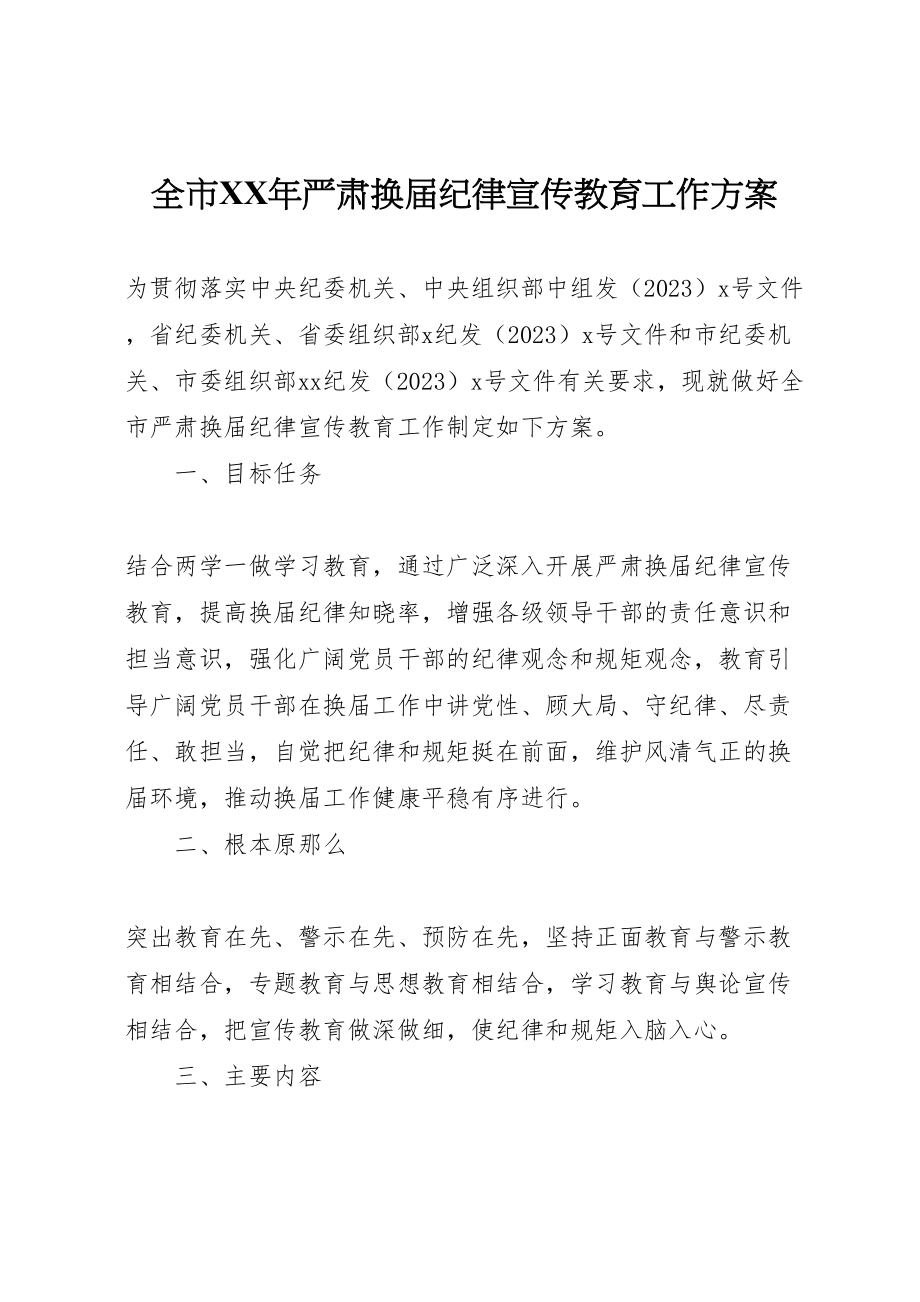 2023年全市年严肃换届纪律宣传教育工作方案.doc_第1页