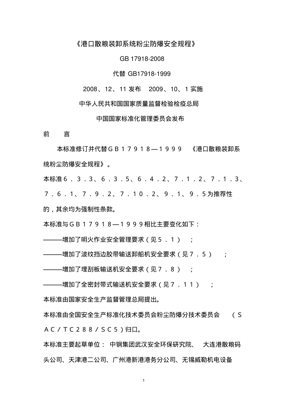 GB 17918-2008 港口散粮装卸系统粉尘防爆安全规程.pdf_第1页