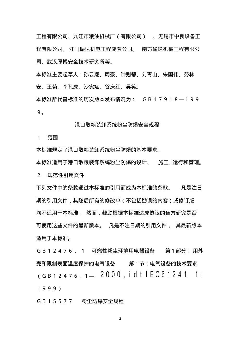 GB 17918-2008 港口散粮装卸系统粉尘防爆安全规程.pdf_第2页