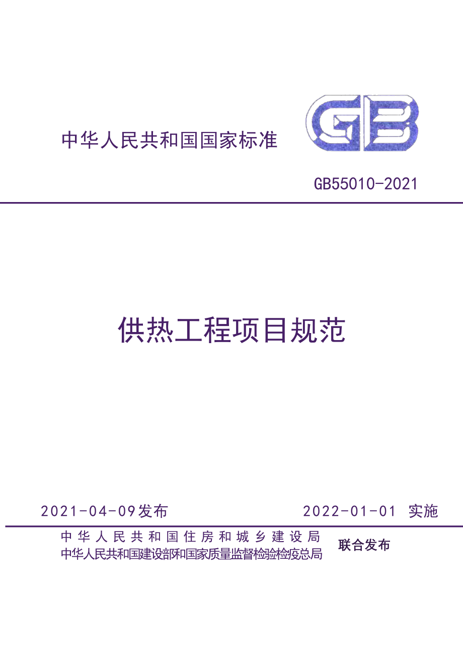 GB 55010-2021 供热工程项目规范.pdf_第1页