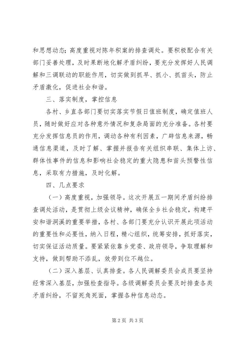 2023年五一期间矛盾纠纷排查工作方案.docx_第2页