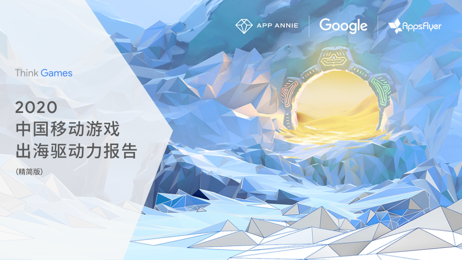 2020中国移动游戏出海驱动力报告-App Annie+Google -202008.pdf_第1页