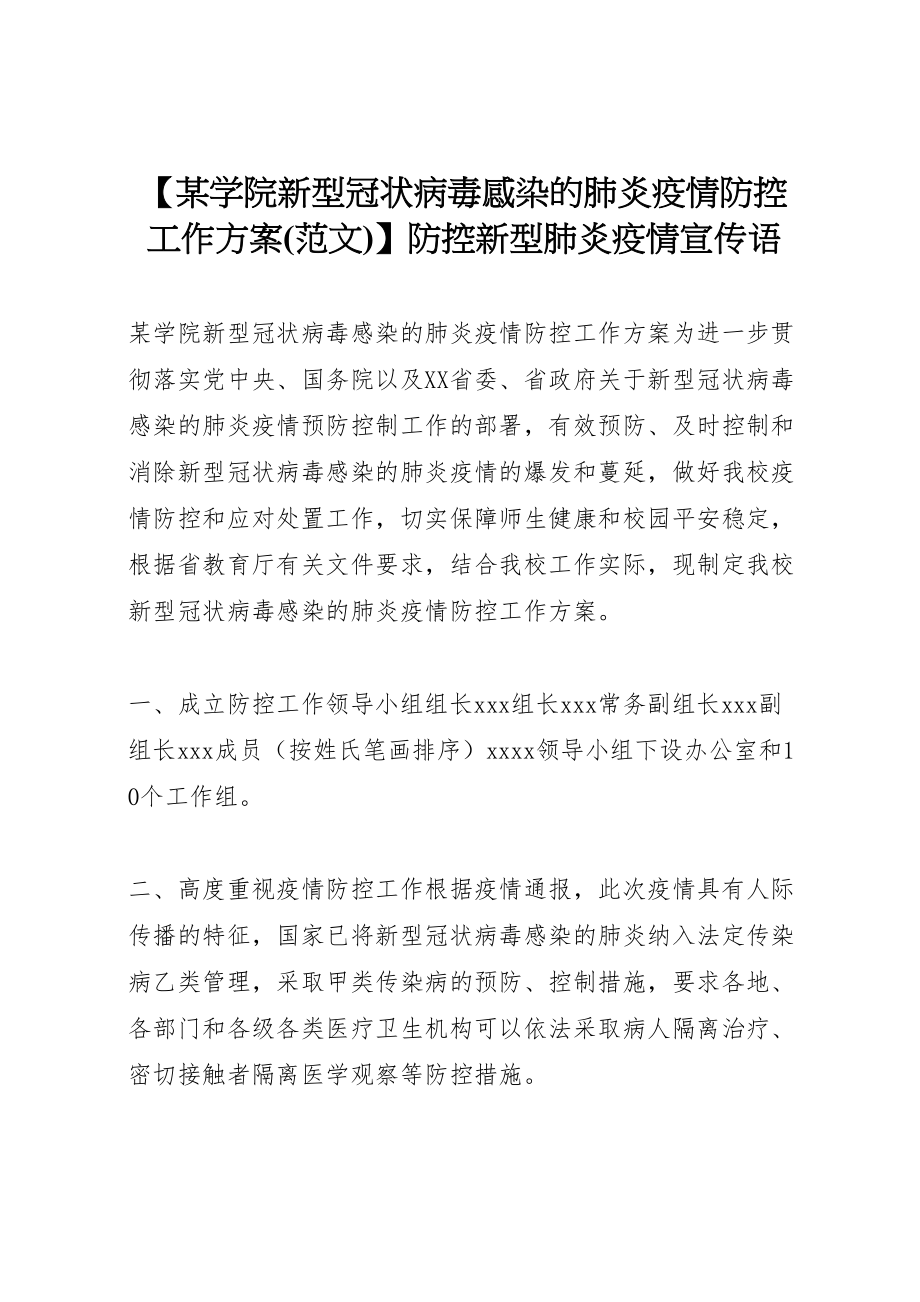 2023年【某学院新型冠状病毒感染的肺炎疫情防控工作方案】防控新型肺炎疫情宣传语.doc_第1页