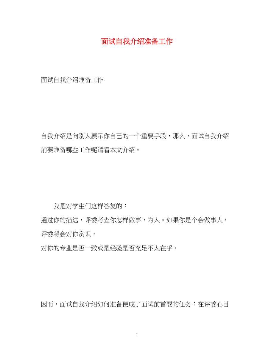 2023年面试自我介绍准备工作.docx_第1页