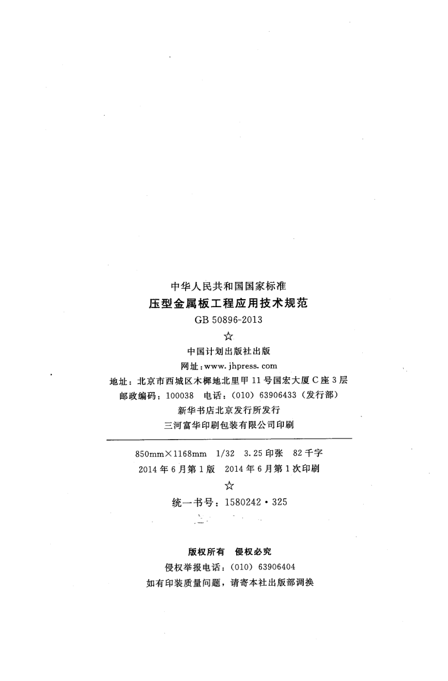 GB 50896-2013 压型金属板工程应用技术规范.pdf_第3页