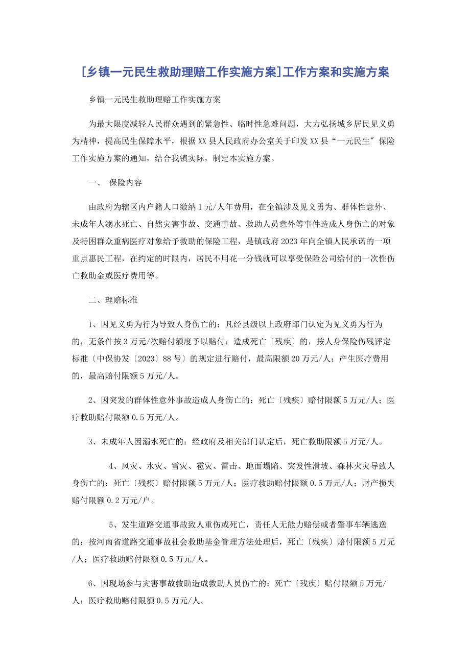 2023年乡镇元民生救助理赔工作实施方案工作方案和实施方案.docx_第1页