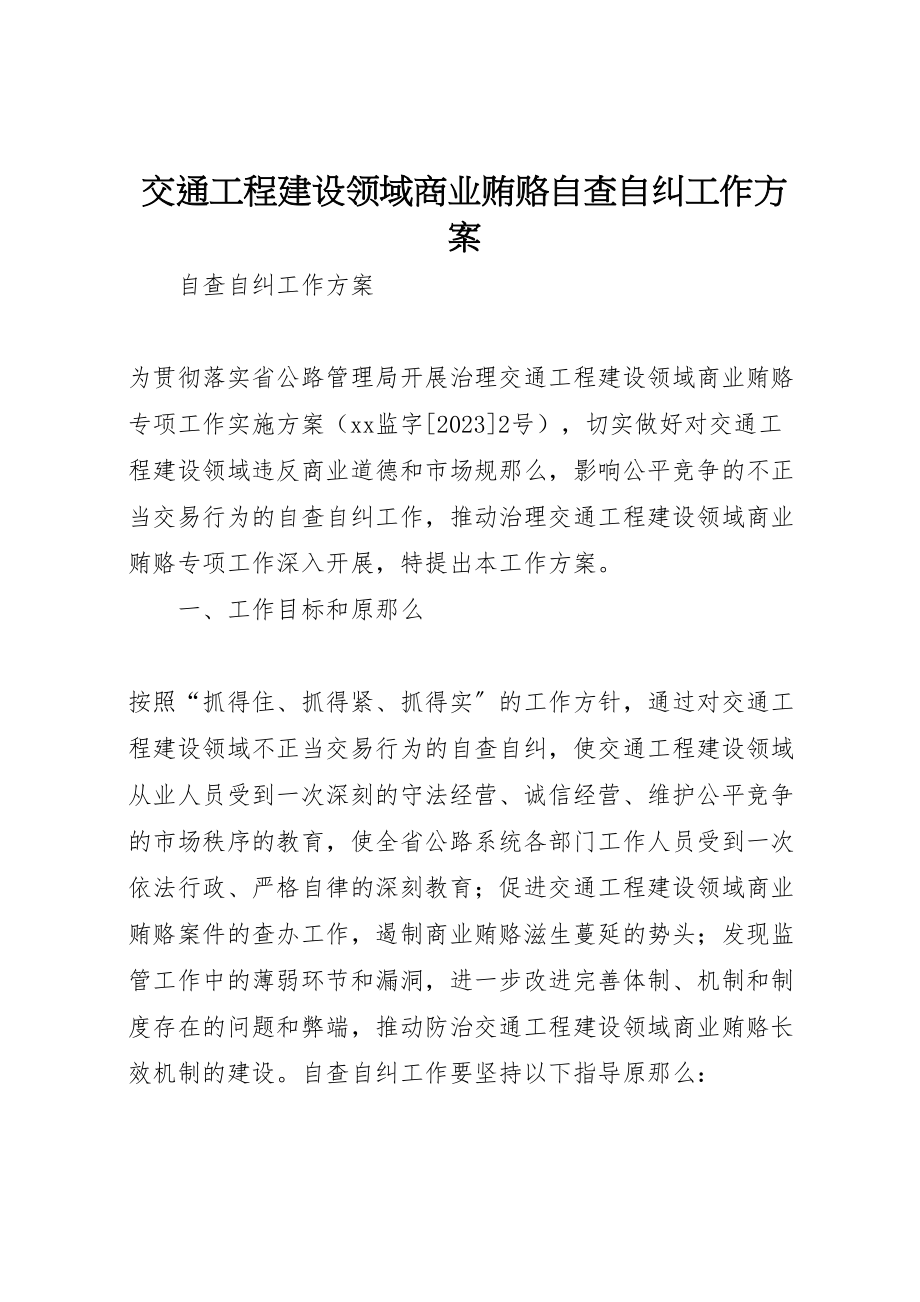 2023年交通工程建设领域商业贿赂自查自纠工作方案 3.doc_第1页