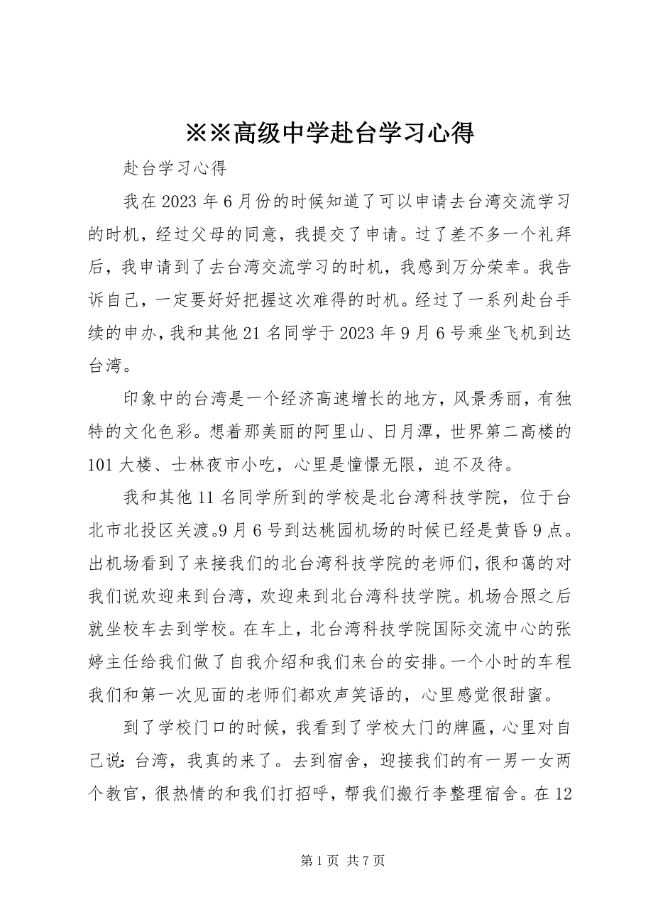 2023年xx高级中学赴台学习心得.docx_第1页