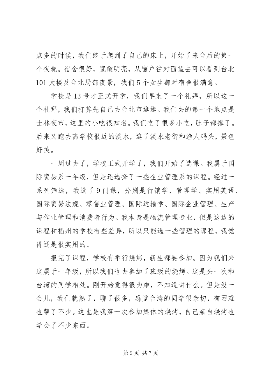 2023年xx高级中学赴台学习心得.docx_第2页