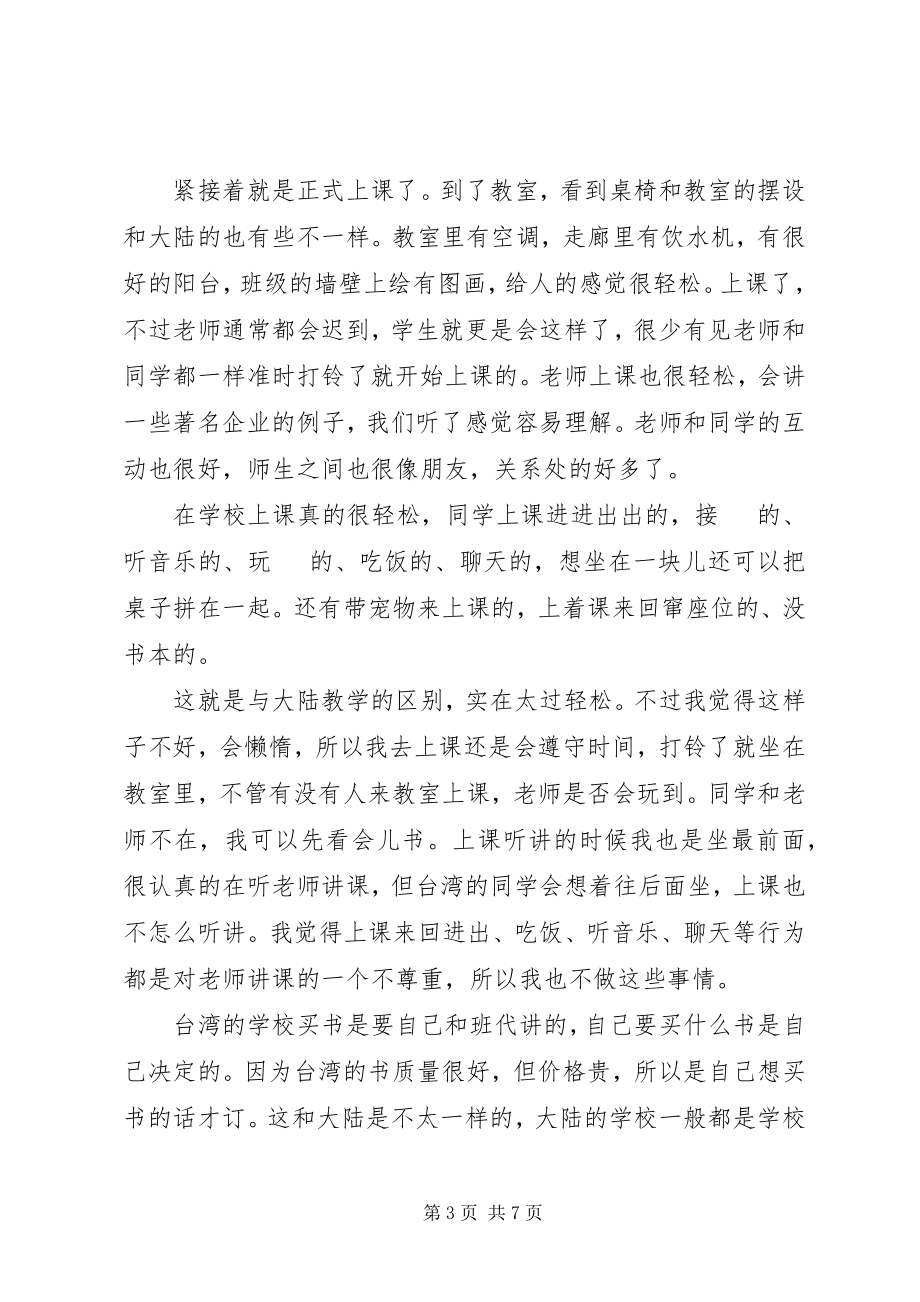 2023年xx高级中学赴台学习心得.docx_第3页