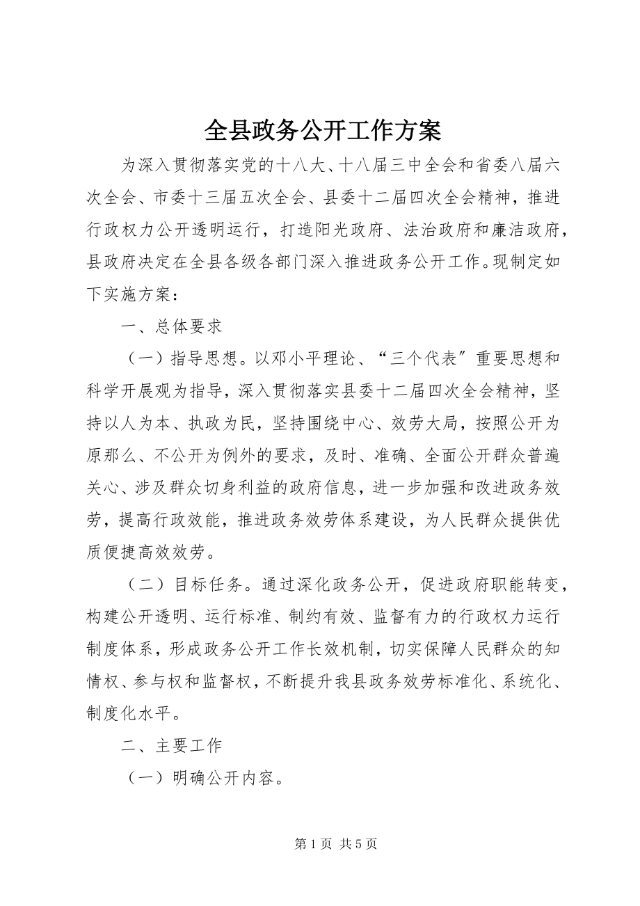 2023年全县政务公开工作方案.docx_第1页