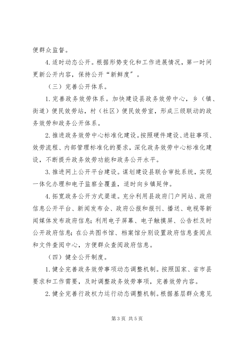 2023年全县政务公开工作方案.docx_第3页