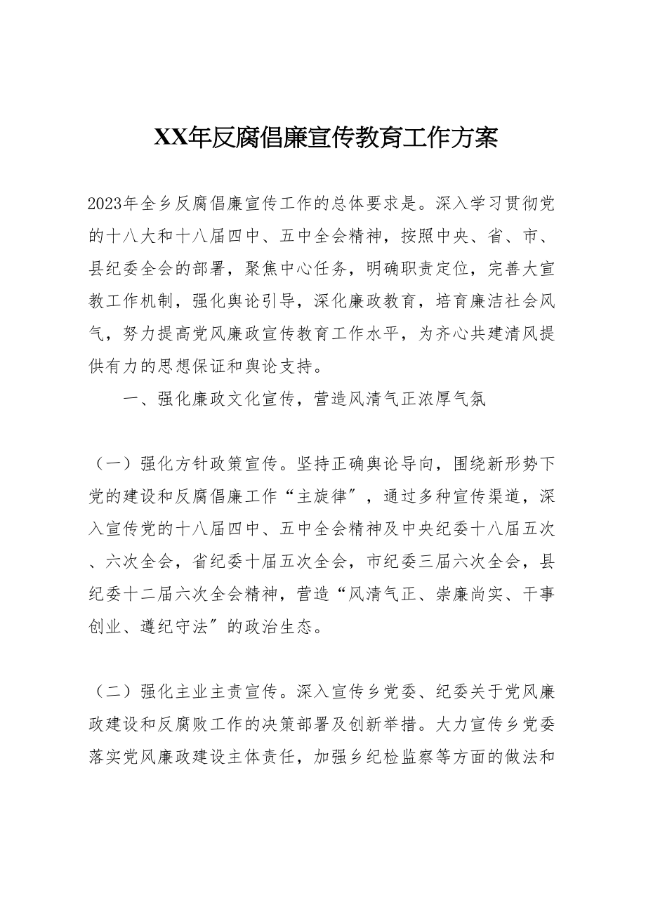 2023年反腐倡廉宣传教育工作方案.doc_第1页