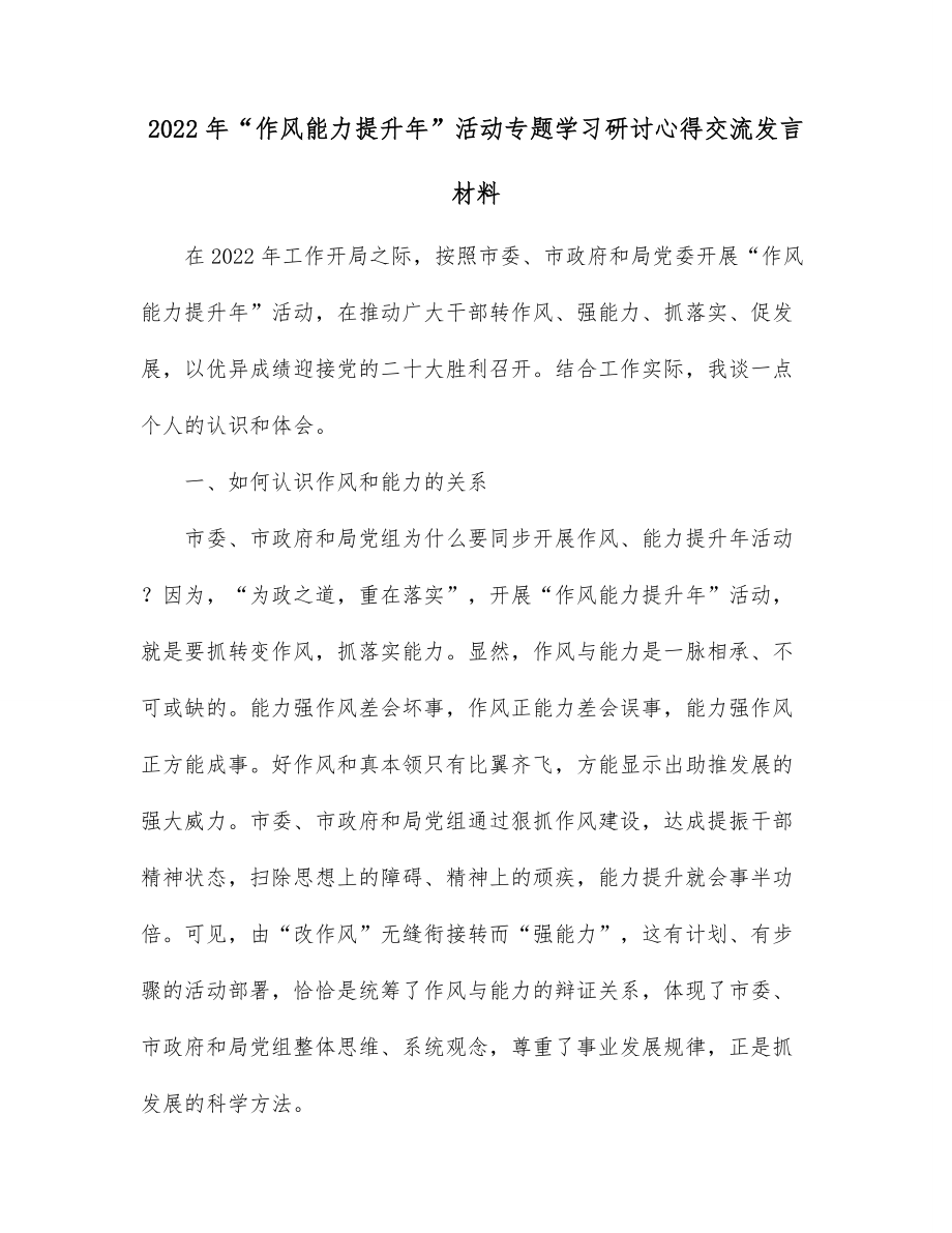 2022年“作风能力提升年”活动专题学习研讨心得交流发言材料.docx_第1页