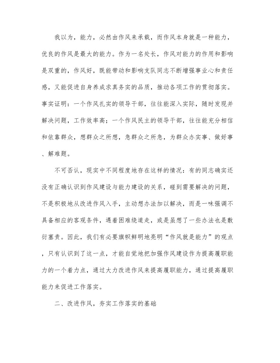 2022年“作风能力提升年”活动专题学习研讨心得交流发言材料.docx_第2页