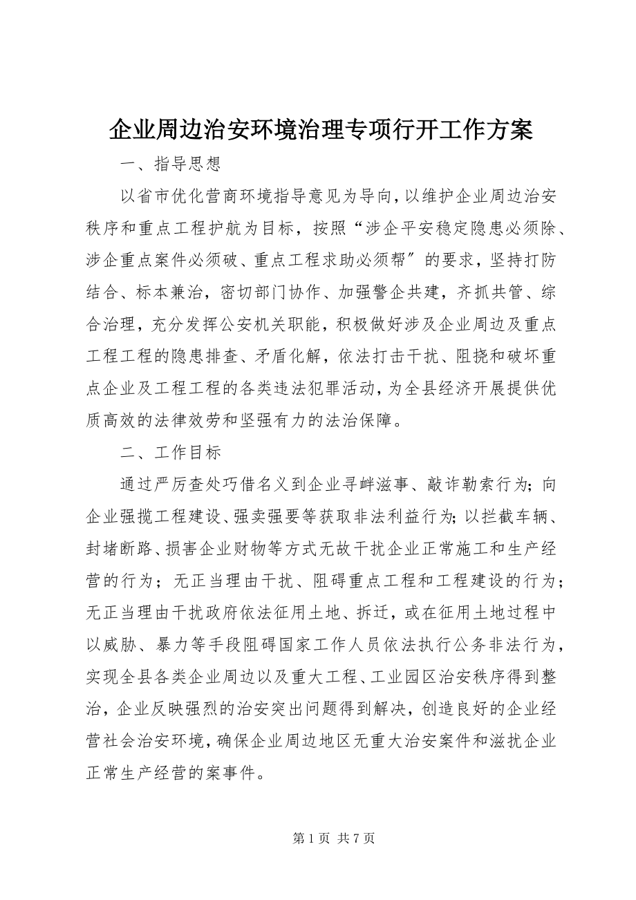 2023年企业周边治安环境治理专项行动工作方案.docx_第1页