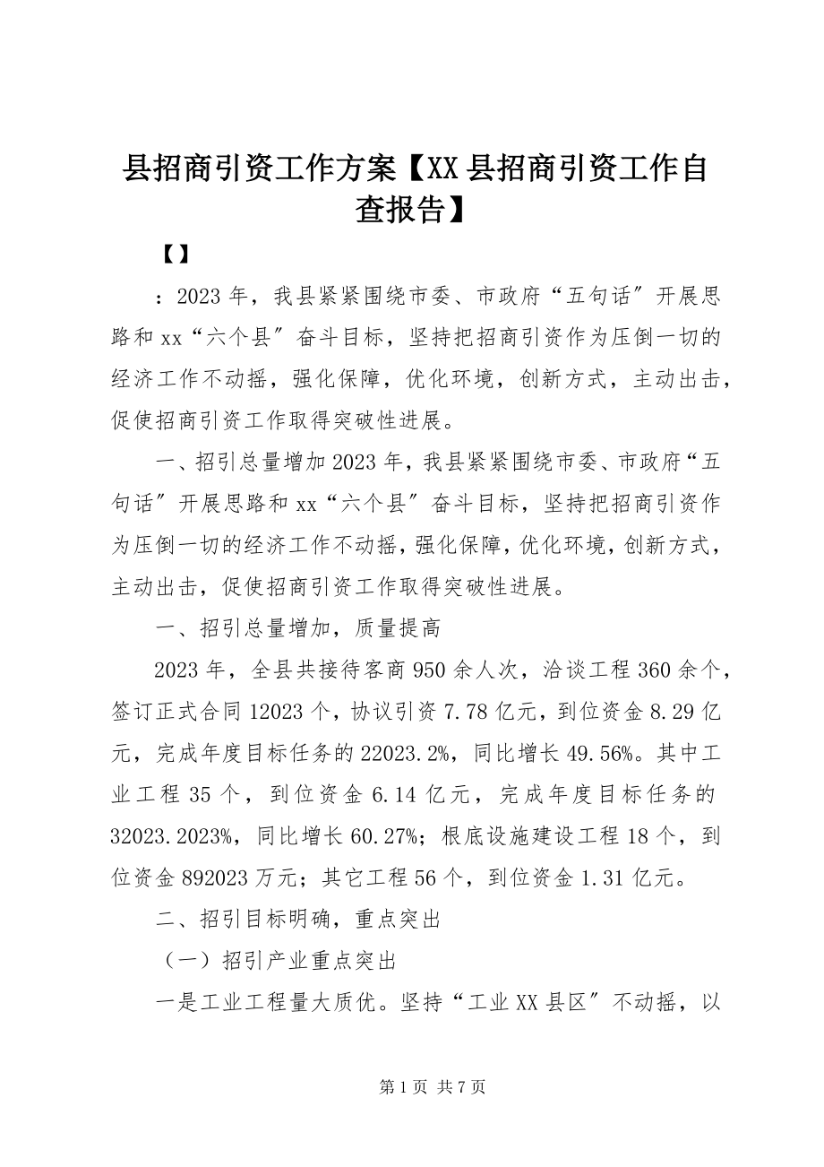 2023年县招商引资工作方案XX县招商引资工作自查报告.docx_第1页