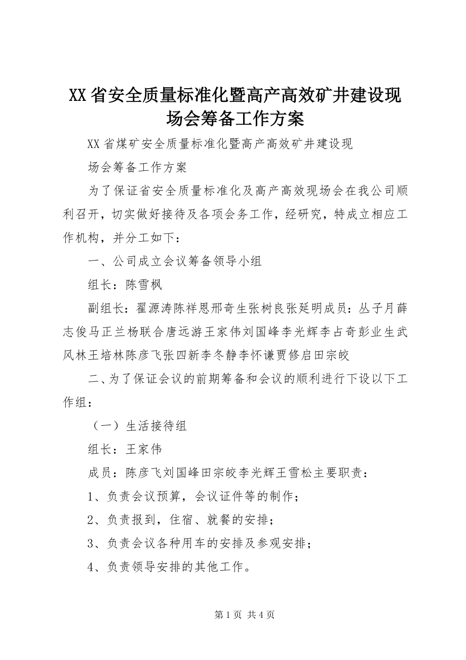 2023年XX省安全质量标准化暨高产高效矿井建设现场会筹备工作方案.docx_第1页