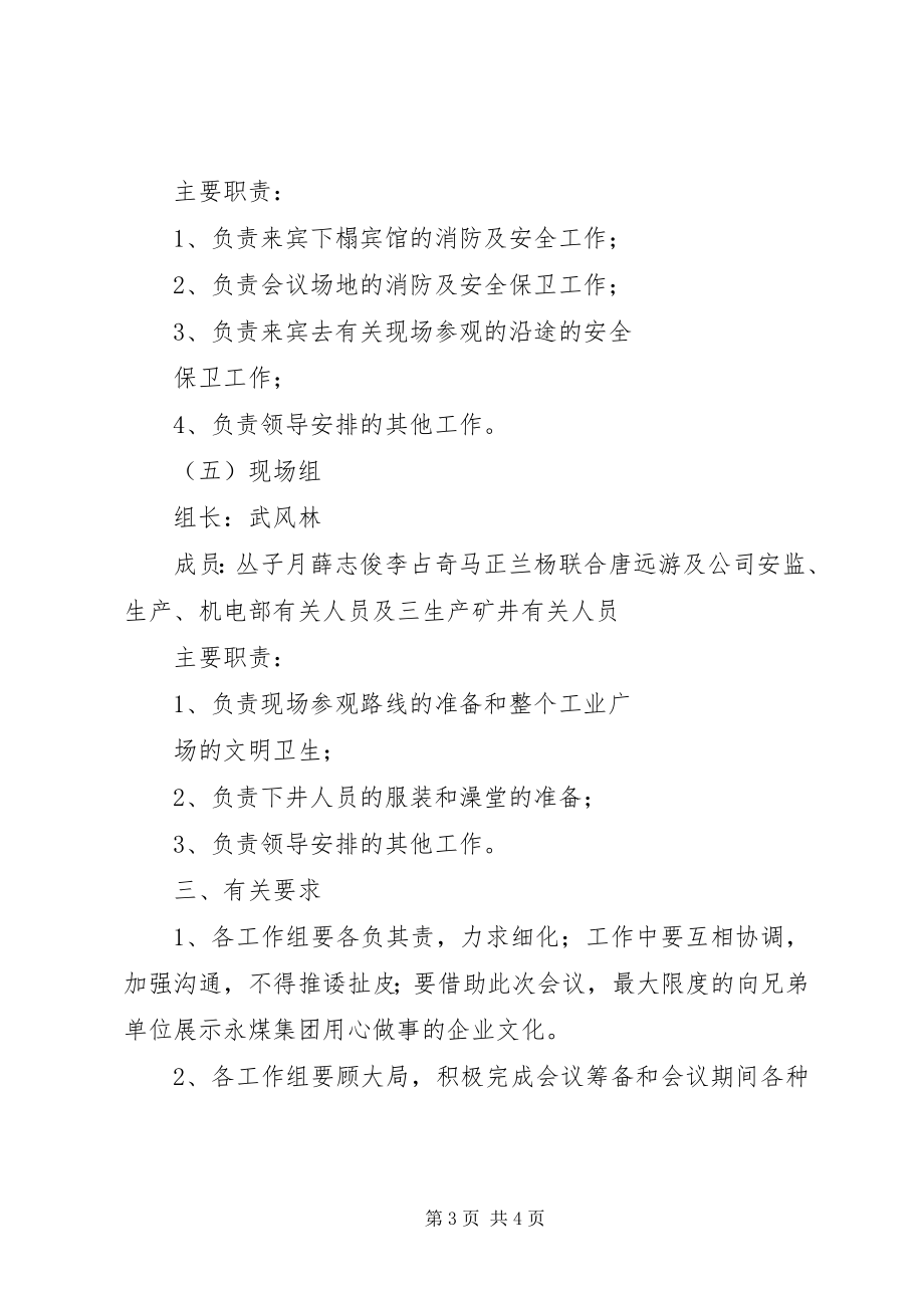 2023年XX省安全质量标准化暨高产高效矿井建设现场会筹备工作方案.docx_第3页