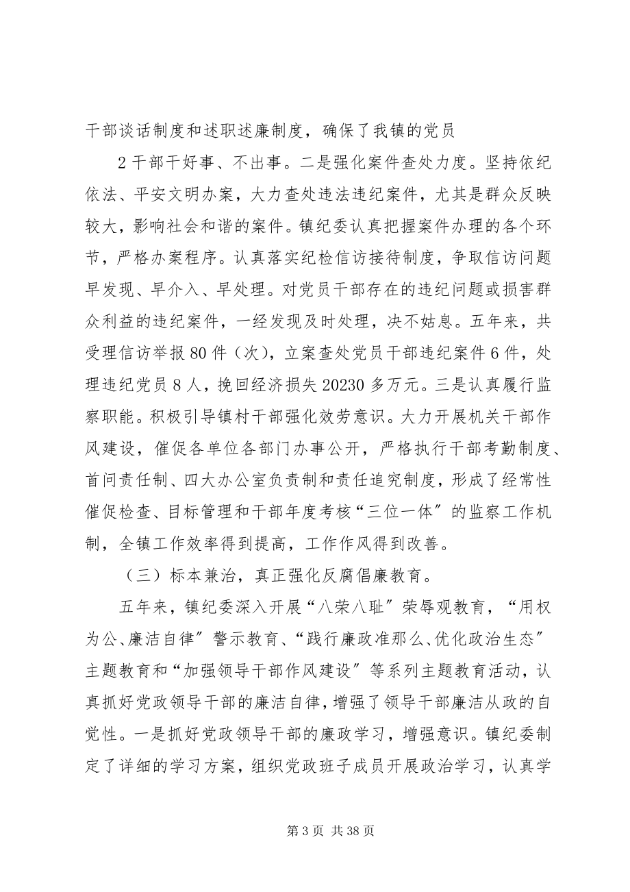 2023年5寮镇第十四次党代会纪委工作报告新编.docx_第3页