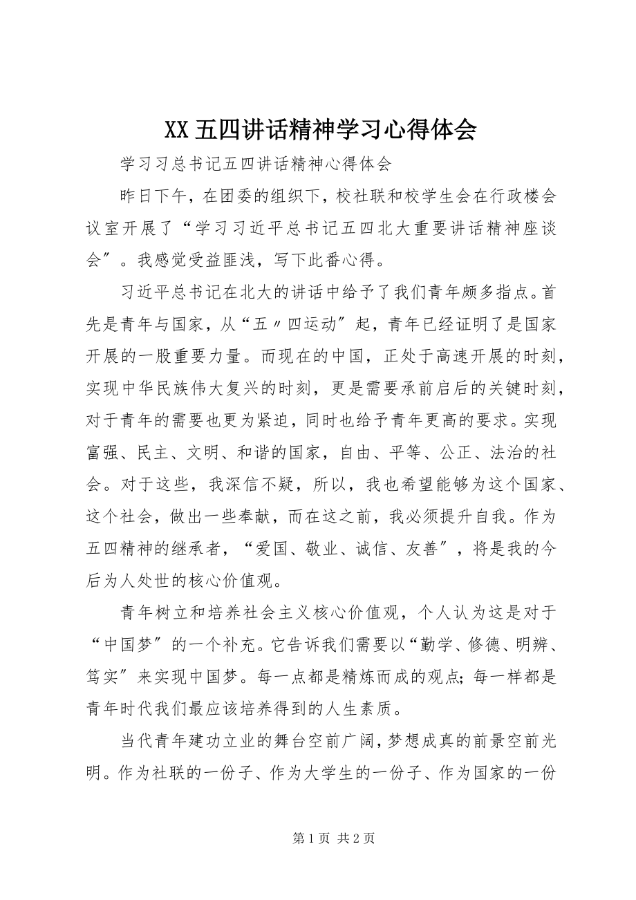 2023年XX五四致辞精神学习心得体会新编.docx_第1页